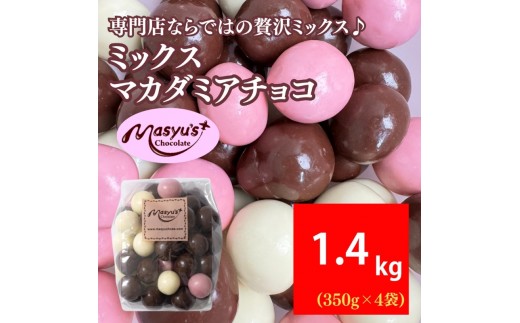 
                  ミックスマカダミアチョコ 1400g 350gx4袋 4月～10月発送 チョコレート チョコ スイーツ お菓子 おかし ミルク ホワイト イチゴ マカダミア ナッツ ギフト プレゼント 兵庫県 伊丹市 [№5275-1064]
                