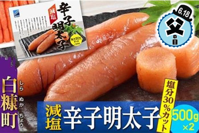 
【父の日】【父の日対象お礼品　6/14-6/18お届け】減塩辛子明太子【1kg（500g×2）】
