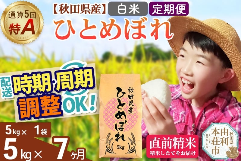 
                  《定期便7ヶ月》令和7年産 【白米】通算5回特A 秋田県産ひとめぼれ 5kg(5kg×1袋)×7回 開始時期選べる お届け周期調整 隔月に調整OK お米 米 こめ 藤岡農産
                
