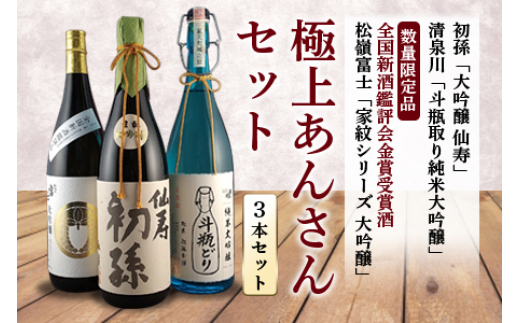 極上あんさんセット 大吟醸3本セット F2Y-4250