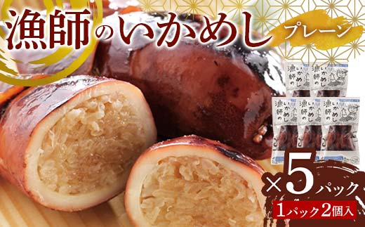 漁師のいかめし 2個入×5パック F6S-583