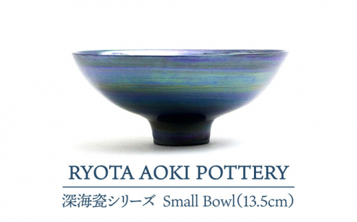 
【美濃焼】 深海瓷 Small Bowl (13.5cm) 【RYOTA AOKI POTTERY/青木良太】 [MCH081]
