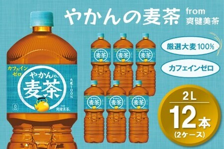 やかんの麦茶 from 爽健美茶 PET 2L (2ケース) 計12本【コカコーラ 麦茶 焙煎 夏バテ予防 熱中症対策 カフェインゼロ ミネラル 2リットル ペットボトル ペット 常備 備蓄 スッキリ イベント 防災】K090146