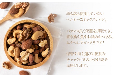 EE010.【定期便】無塩・素焼きの４種のミックスナッツ1,530g×5ヶ月【エイジングケアに最適！】
