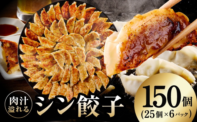 G3661 シン餃子 150個【手作り 小分け 25個×6P 惣菜 焼くだけ 簡単調理 おつまみ SDGS】