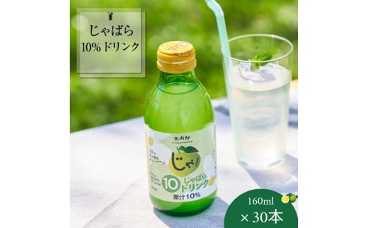 【プレミア和歌山】じゃばら10％ドリンク 160ml×30本 / ドリンク 栄養ドリンク じゃばら ジュース 柑橘 果汁 【njb111A】