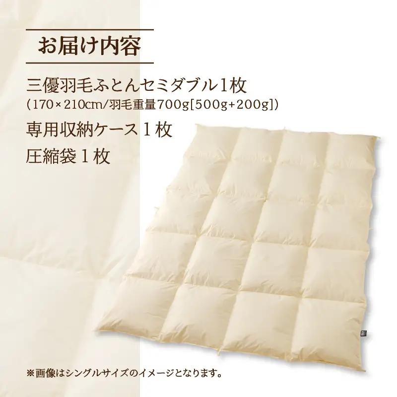 【セミダブル】5つ星高級ホテル多数採用 国内シェア70％ 羽毛布団 掛け布団 ｜ 洗える 抗菌防臭 防ダニ 寝具 ダウン 布団 ふとん 綿100％ 受注生産 完全国内生産 国産 日本製 快眠 ホテル仕
