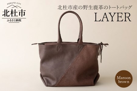 LAYER（北杜市産の野生鹿革トートバッグ）マルーンブラウン