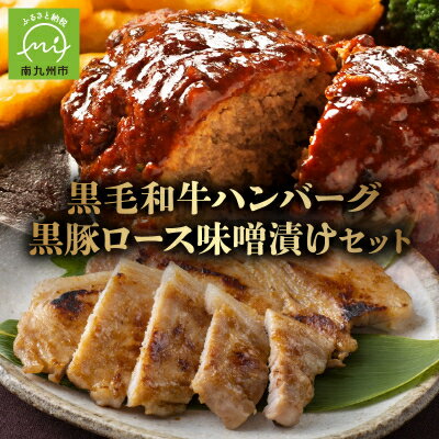 【ふるさと納税】鹿児島県産黒毛和牛ハンバーグ・黒豚ロース味噌漬セット【配送不可地域：離島】【1185853】