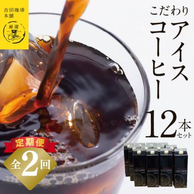 ふるさと納税 泉佐野市 【毎月定期便】こだわりのアイスコーヒー(無糖)1L × 12本セット 全2回