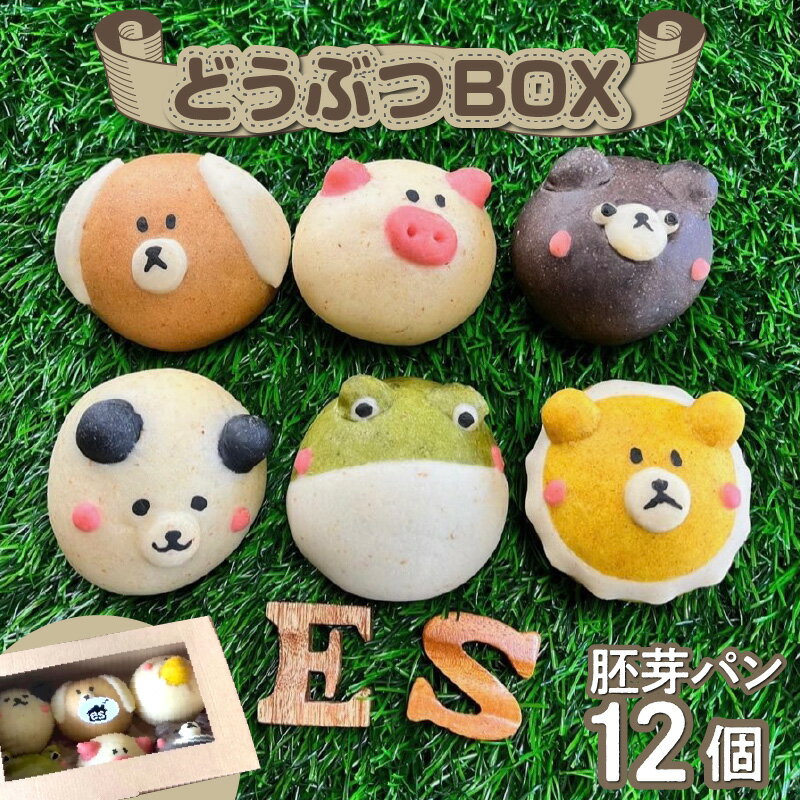 【ふるさと納税】動物によって味が違う どうぶつBOX 胚芽パン 12個 セット 胚芽 パン かわいい 動物 いぬ きなこ ぶた ウインナー くま くるみ パンダ チョコ カエル クリームチーズ ライオン チーズカレー シェア プレゼント用 お子様 お取り寄せ 送料無料