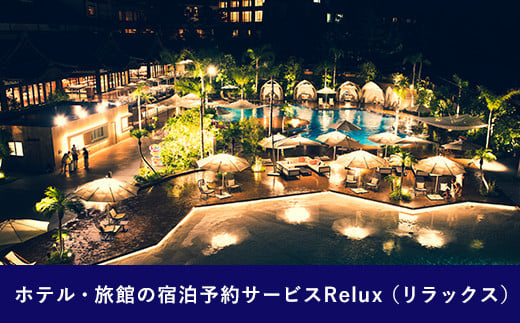Relux旅行クーポンで宮崎市内の宿に泊まろう（30000円相当を寄付より1ヶ月後に発行）_M160-005