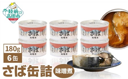 無添加 サバ缶詰 味噌煮 180g×6個セット 【 料理 ギフト 贈答品 備蓄 防災 食料 長期保存 非常食 】