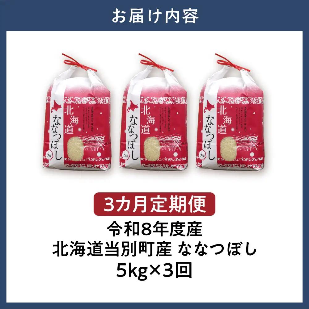 【先行予約】【令和8年度産】特Aランクななつぼし　単一農家の美味しいお米5kg【3か月定期便】 | 新米 精米 白米 コメ アグリルーターズ 北海道 当別町