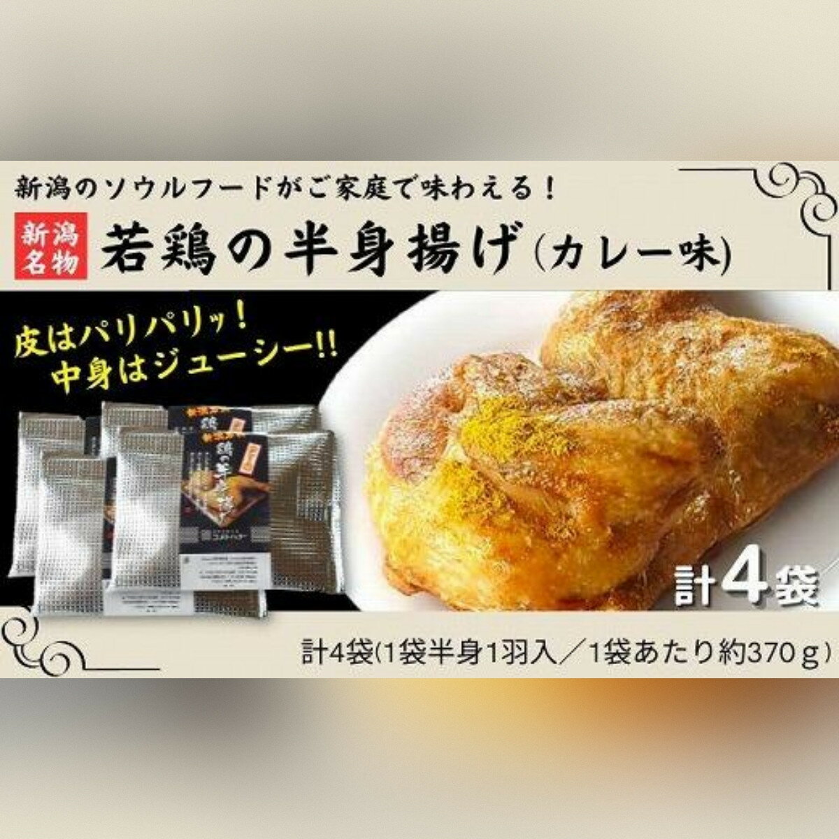 【ふるさと納税】新潟名物 若鶏の半身揚げ カレー味 1袋（370g) 計4袋（1480g) 肉 鶏肉 肉料理 新潟B級グルメ 半身揚げ 揚げ物