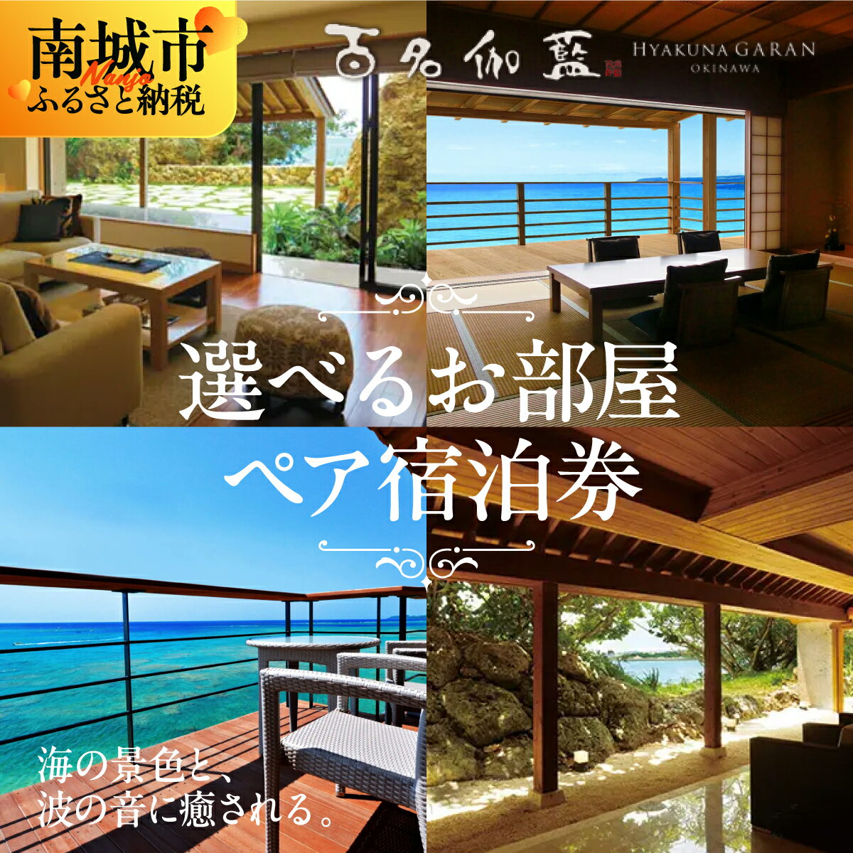 【ふるさと納税】【選べるお部屋】【百名伽藍（ひゃくながらん）】白隠の間/仙がいの間/湛水の間/エグゼクティブ スイートペア宿泊券