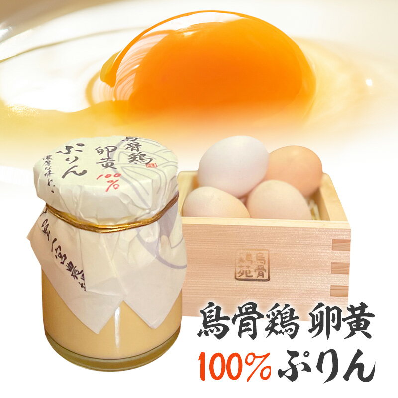 【ふるさと納税】プリン 鳥骨鶏卵黄100％ぷりん 1個 洋菓子 スイーツ デザート お菓子 おやつ 烏骨鶏 卵黄 きび砂糖 生クリーム 牛乳 静岡 静岡県 森町