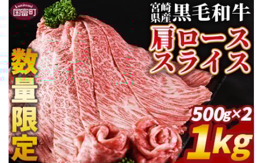 【数量限定】 ＜宮崎県産黒毛和牛(経産)肩ローススライス 1kg（500g×2）＞入金確認後、1～3か月以内に順次出荷【 国産 黒毛和牛 牛肉 牛 精肉 肩ロース ロース しゃぶしゃぶ すき焼き 赤身 贈答品 ギフト 贈り物 グルメ ミヤチク 宮崎県 国富町 】