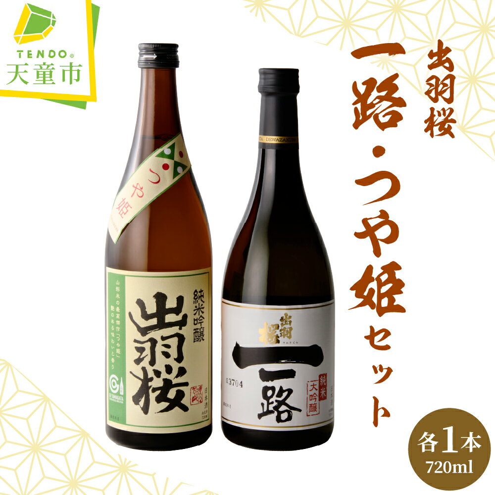 【ふるさと納税】 出羽桜 ( 一路 ・ つや姫 ) セット 各 720ml IWC チャンピオン・サケ 受賞 日本酒 地酒 純米大吟醸酒 純米吟醸酒 山田錦 飲み比べ 晩酌 ご家庭用 化粧箱 のし 贈答 ギフト プレゼント お取り寄せ 送料無料 【 山形県 天童市 】