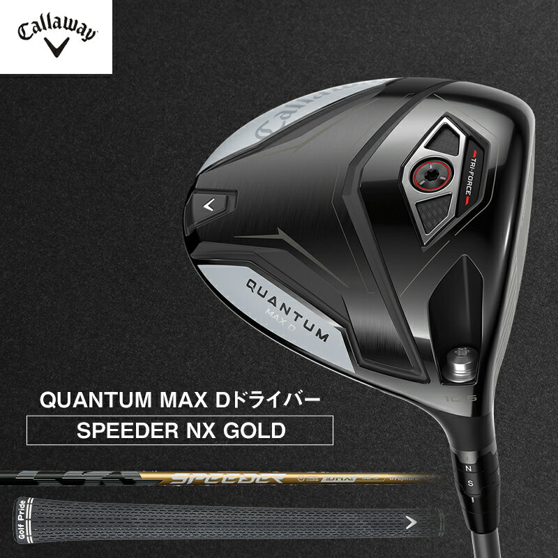 【ふるさと納税】ゴルフ QUANTUM MAX D ドライバー SPEEDER NX GOLD キャロウェイ クアンタム ゴルフクラブ ゴルフドライバー チタンドライバー クラブ 右用 メンズ おすすめ　お届け：2026年7月上旬頃より順次発送いたします。