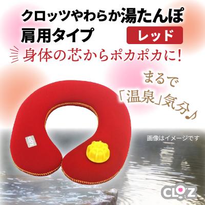ふるさと納税 国東市 クロッツやわらか湯たんぽ・肩用タイプ※カラー/レッド_10101Z-1 |  | 01