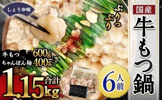 【2027年2月発送】国産牛もつ鍋6人前 ちゃんぽん 濃縮スープ付（醤油味） 合計：1150g もつ 鍋 ホルモン 国産牛小腸
