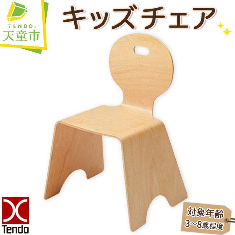 【ふるさと納税】 キッズ チェア 1脚 天童木工 日本製 木製 椅子 イス 木製品 家具 対象年齢 3歳 〜 8歳 インテリア ギフト プレゼント おしゃれ デザイナー家具 W400 D350 H580 SH300 / 2.1kg 送料無料 【 山形県 天童市 】