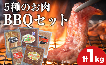 ５種のお肉 BBQセット 牛 豚 鶏 鹿肉 3人前 1kg 焼肉 お肉・牛肉・焼肉・バーベキュー・肉の加工品