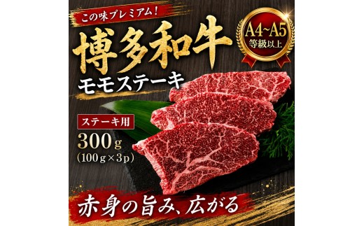 
                  この味プレミアム！【A4～A5】博多和牛モモステーキ 300g～800g | 牛肉 ブランド牛 国産 和牛 福岡 博多 BBQ CP066
                