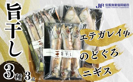 
【旨干し3種3品セット】エテカレイ のどぐろ ニギス 干物 20000円 03-11　
