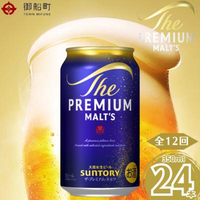 ふるさと納税 御船町 【毎月定期便】サントリー　ザ・プレミアム・モルツ350ml×1ケース(24本入)全12回