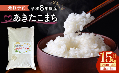 【先行予約 令和8年度産】3ヶ月定期便 あきたこまち 米 5kg 計15kg 精米 白米 秋田県 能代市 ブランド米