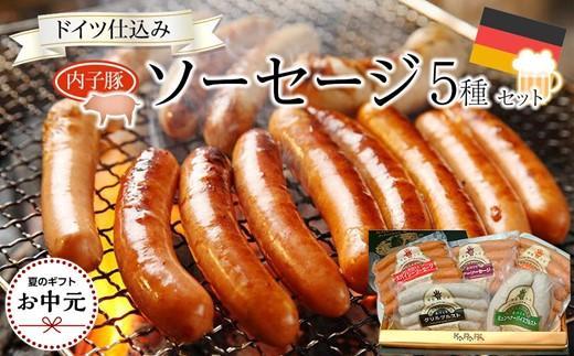 【お中元ギフト】内子からり直送！ドイツ仕込みの「内子豚ソーセージ5種セット」