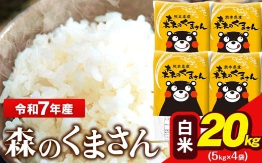 
             令和7年産 森のくまさん 5kg × 4袋  白米 熊本県産 単一原料米 森くま《7-14日以内に出荷予定(土日祝除く)》送料無料
          