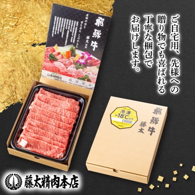 ◆数量・期間限定 年内発送◆【飛騨牛】ローススライス(すき焼き/しゃぶしゃぶ)500g【配送不可地域：離島】