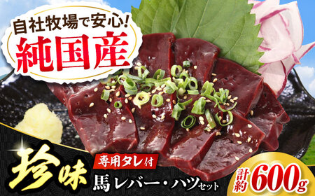 『純国産』熊本の味 馬珍味 セット 計約600g（約200g×3セット）レバー ハツ 刺身 タレ付 レバー[AYCN010]