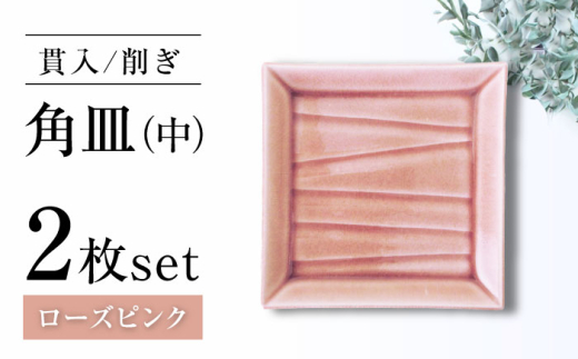 【瀬戸焼】削ぎ角皿中 貫入ローズピンク 2枚セット【ヤマハツクリタ株式会社】 [BBDV003]