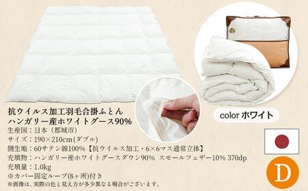 抗ウイルス加工羽毛合掛けふとん ハンガリー産ホワイトグース90%【D】≪みやこんじょ快速便≫_MC-E104-R_(都城市) 羽毛布団 寝具 抗菌防臭加工 ダウン SEKアレルGプラス加工 日本製 合
