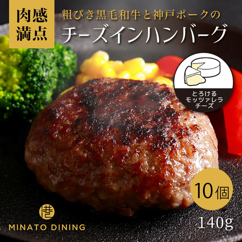 【ふるさと納税】港町神戸の港ハンバーグ（とろっとチーズイン）10個入り | 黒毛和牛 肉 豚肉 ハンバーグ 食品 神戸ポーク ジューシー グルメ ギフト 人気 おすすめ 送料無料