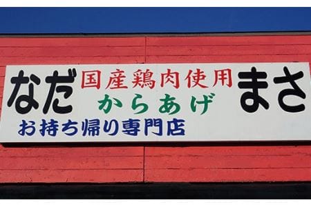 和食の板前が作る味「なだまさ」から揚げ用味付け鶏肉(1.1kg) B1