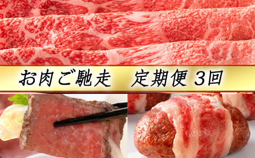 【定期便3回】【カネ吉山本】お肉ご馳走定期便-司-【Y144W】