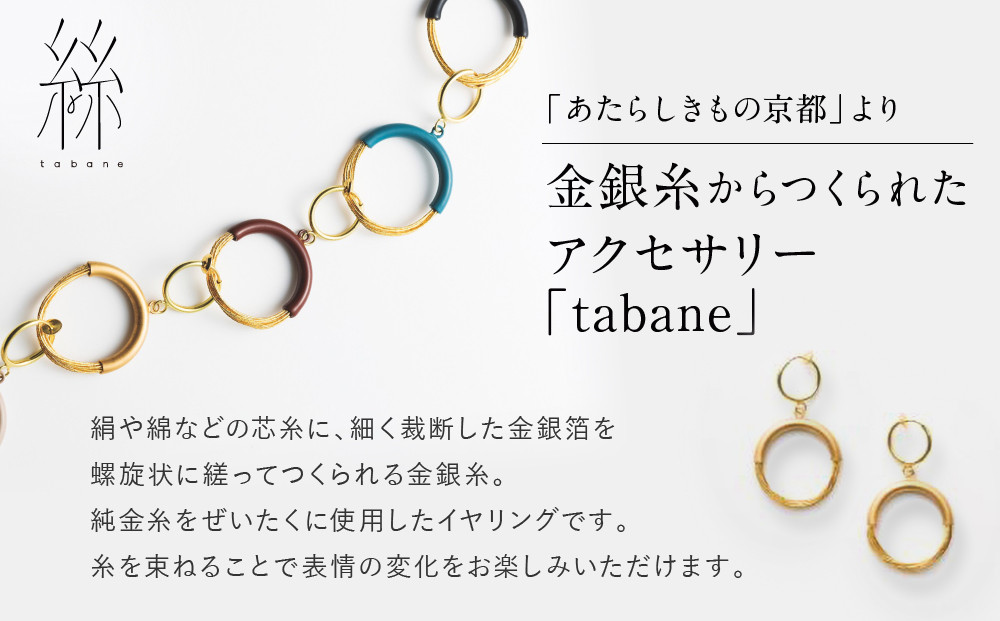 【寺島保太良商店】絲 tabane イヤリング＜銀＞｜京都 伝統工芸 ブランド アクセサリー 上品 人気 [ 金糸を贅沢に使用したイヤリング 華やか 高級 おしゃれ おすすめ 金 銀 宝飾品 ギフト プレゼント 贈答 お取り寄せ 通販 送料無料 ふるさと納税 ]