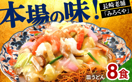 〈みろくや〉長崎皿うどん 8食入(AS-27) / 本場 長崎 皿うどん
