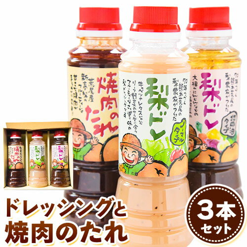 【ふるさと納税】梨ドレッシングと焼肉のタレ3本 鶴田農園《60日以内に出荷予定(土日祝除く)》熊本県 荒尾市産 ドレッシング 焼肉のたれ タレ 梨 果物 フルーツ　フルーティー　甘味　うま味　ギフト　詰め合わせ　人気　おすすめ