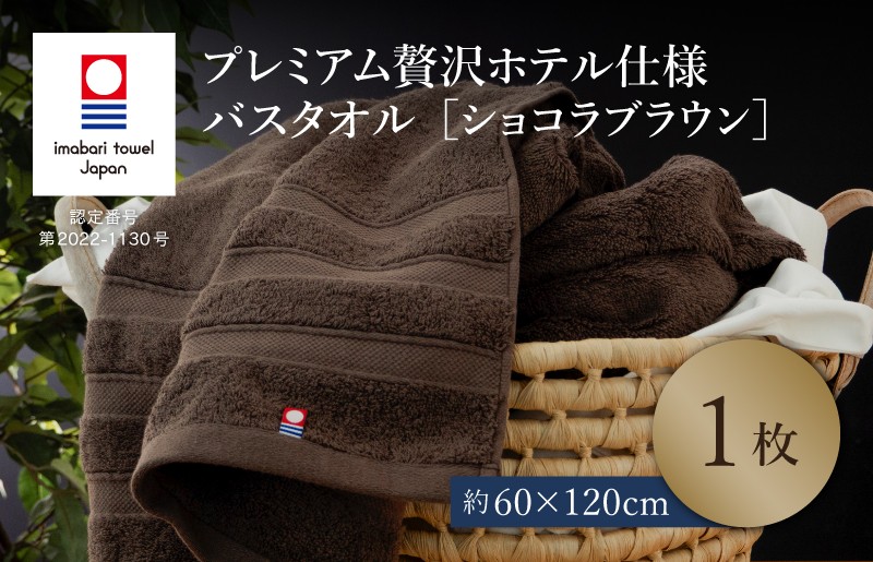 
                  （今治タオルブランド認定品）プレミアム贅沢ホテル仕様 バスタオル 1枚セット ショコラブラウン【I003300BT1BR】 
                