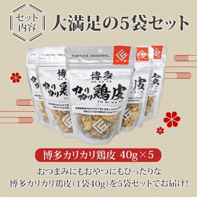 ふるさと納税 古賀市 博多カリカリ鶏皮(5袋セット) |  | 01