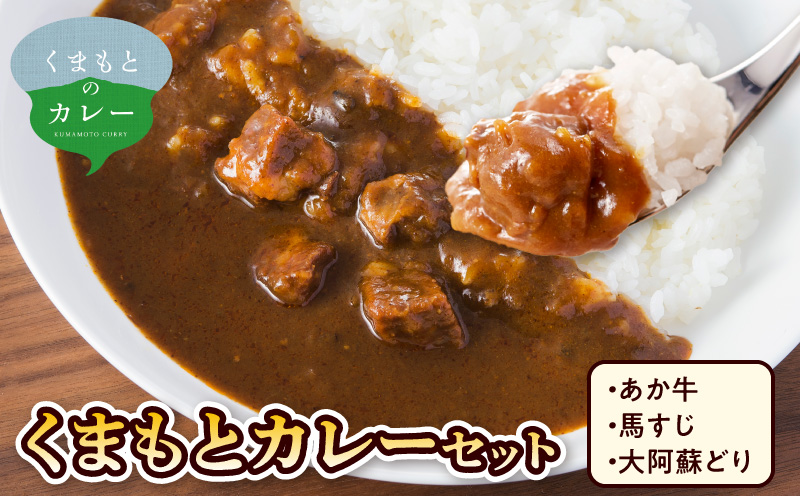 くまもとカレーセット（あか牛・馬すじ・大阿蘇どり） _U129-0002