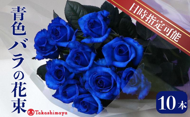 
                  【髙島屋選定品】 花束 バラ神秘的な青 10本 花 生花 hana ブーケ 薔薇 ローズ  フラワーアレンジメント フラワー 雑貨 インテリア 人気 記念日 誕生日 敬老の日 入学式 卒業式 ギフト プレゼント 生産者 直送 日時指定可 新潟県 新潟 新発田 tplan006
                