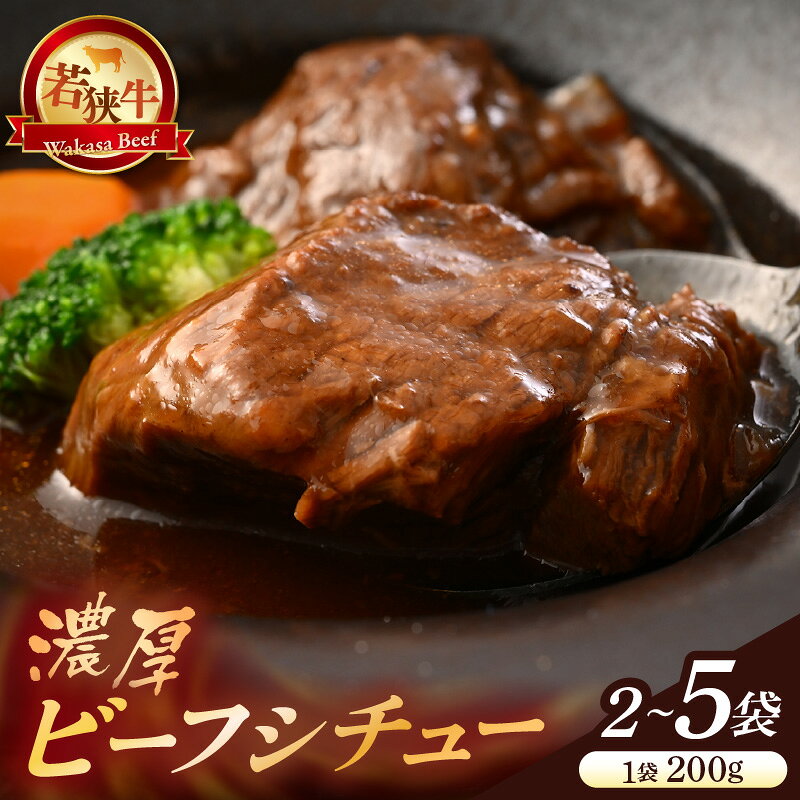 【ふるさと納税】 若狭牛 濃厚ビーフシチュー 200g 【選べる内容量：2～5袋】 牛肉 国産和牛 黒毛和牛 ブランド牛 牛 惣菜 個包装 小分け 冷凍 贈り物 贈答 ギフト