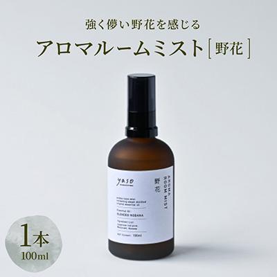 ふるさと納税 茅野市 アロマルームミスト 野花 100ml